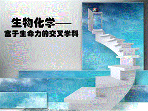 生物化学化学史.ppt