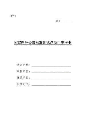 国家循环经济标准化试点、示范项目申报书、实施方案.docx