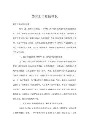 德育工作总结模板.docx