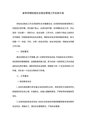 春季学期校园安全稳定管理工作实施方案.docx