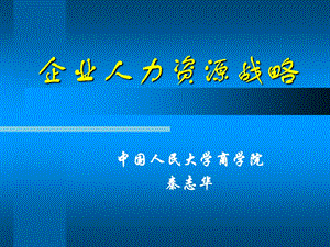 秦志华人力资源管理企业人力资源战略.ppt
