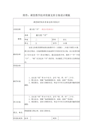 最大的“书”一课技术资源设计.docx