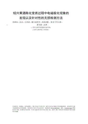 绍兴黄酒陈化变质过程中电磁极化现象的发现以及针对性的无损检测方法.docx