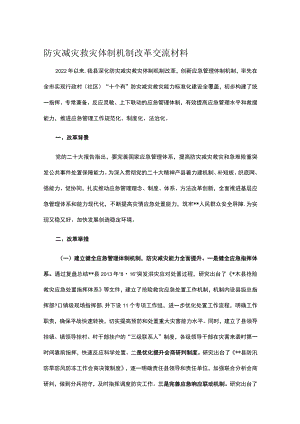 防灾减灾救灾体制机制改革交流材料.docx