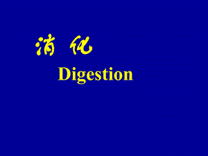 生理学消化.ppt