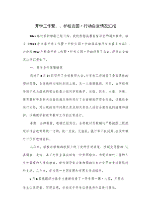 开学工作暨“护校安园”行动自查情况汇报.docx