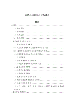 蕉岭县辐射事故应急预案目录.docx