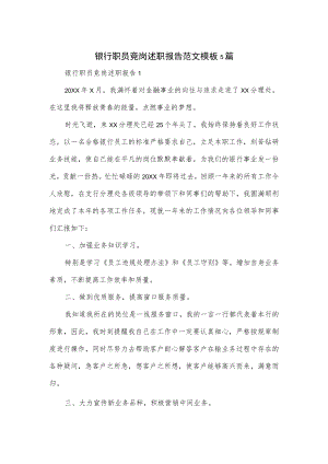 银行职员竞岗述职报告范文模板5篇.docx