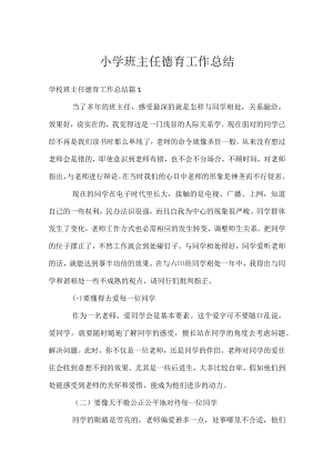 小学班主任德育工作总结.docx