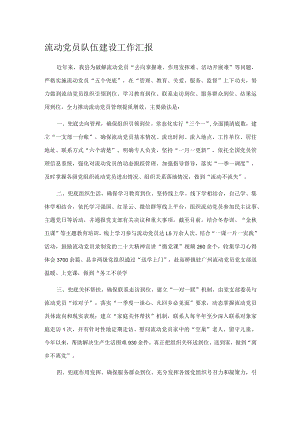 流动党员队伍建设工作汇报.docx