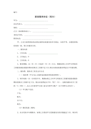 家政服务协议（双方、三方）示范文本.docx