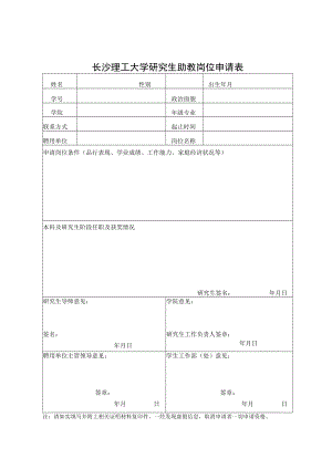 长沙理工大学研究生助教岗位申请表.docx