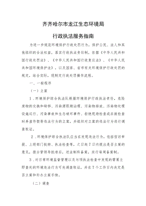 齐齐哈尔市龙江生态环境局行政执法服务指南.docx