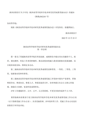 陕西省教育厅关于印发《陕西高等学校科学技术研究优秀成果奖励办法》的通知.docx