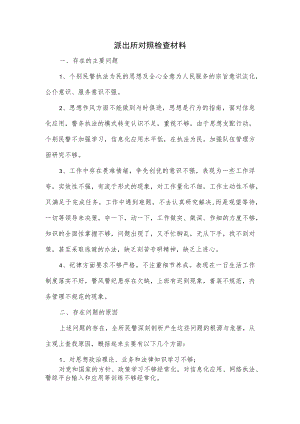 派出所对照检查材料.docx
