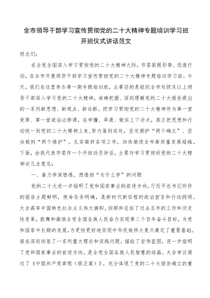 全市领导干部学习宣传贯彻党的二十大精神专题培训学习班开班仪式讲话范文.docx