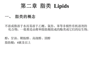 生物化学02脂类.ppt