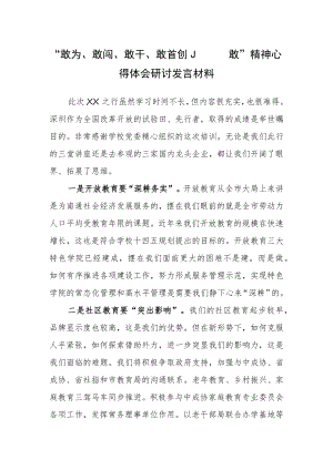基层党员党员干部学习敢为、敢闯、敢干、敢首创“四敢”研讨交流发言材料（共3篇）.docx