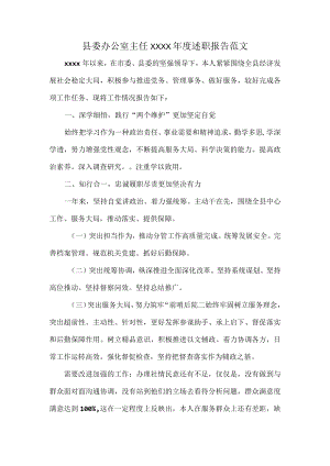 县委办公室主任XXXX年度述职报告范 文.docx