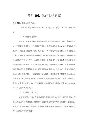 教师2023德育工作总结.docx
