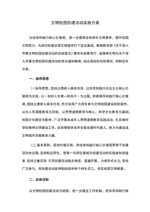 文明校园创建活动实施方案.docx