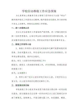 学校信访维稳工作应急预案.docx