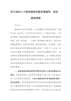 学习党的二十报告精神专题党课辅导：坚持底线思维.docx