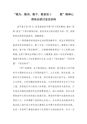 敢为、敢闯、敢干、敢首创“四敢”精神专题研讨交流心得体会材料.docx