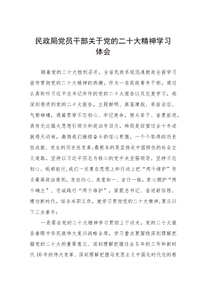 民政干部学习贯彻二十大精神心得体会五篇模板.docx