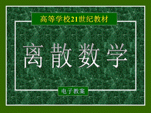 离散数学教程.ppt