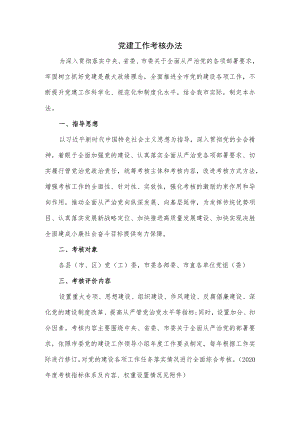 党建工作考核办法3篇.docx