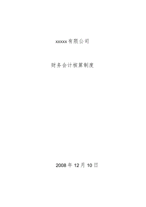 企业会计核算制度.docx