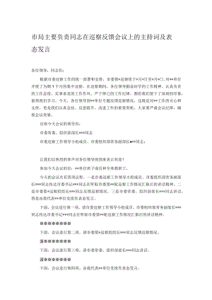 市局主要负责同志在巡察反馈会议上的主持词及表态发言.docx