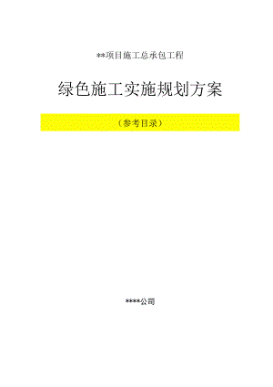 建筑业绿色施工示范工程绿色施工实施规划方案（参考目录）.docx
