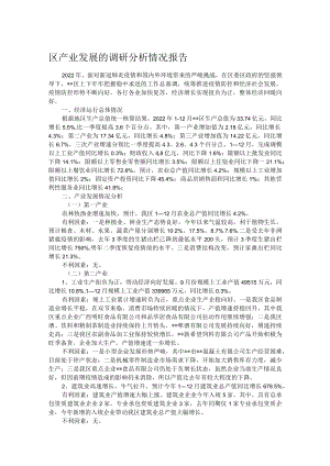 区产业发展的调研分析情况报告.docx