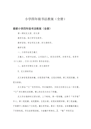 小学四年级书法教案(全册).docx