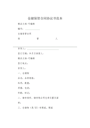 仓储保管合同协议书范本.docx