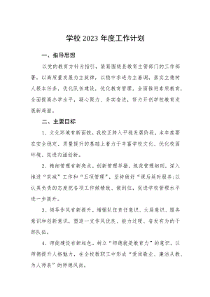 学校2023年度工作计划(详细版)【三篇】.docx