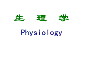 生理学(Physiology)绪论.ppt