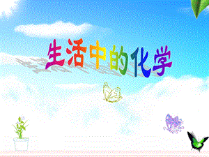 生活中的化学小常识.ppt