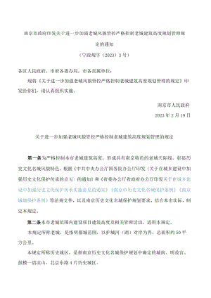 南京市政府印发关于进一步加强老城风貌管控严格控制老城建筑高度规划管理规定的通知.docx