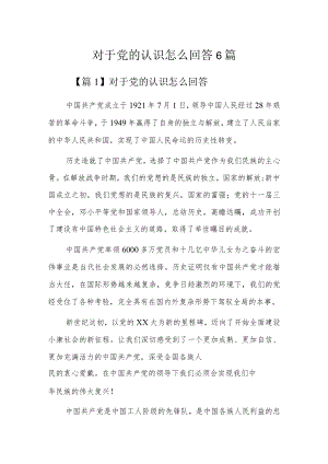 对于党的认识怎么回答6篇.docx