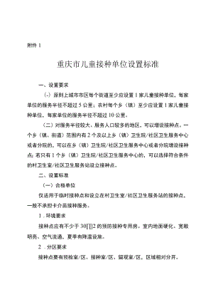 重庆市儿童、非免疫规划疫苗、产科接种室、狂犬病暴露预防处置、特需接种单位设置标准、备案管理办法、申请表、验收评估表.docx
