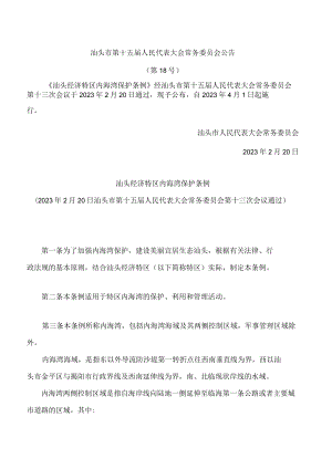 汕头经济特区内海湾保护条例.docx