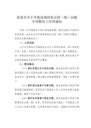 某某市关于开展违规因私出国（境）问题专项整治工作的通知.docx