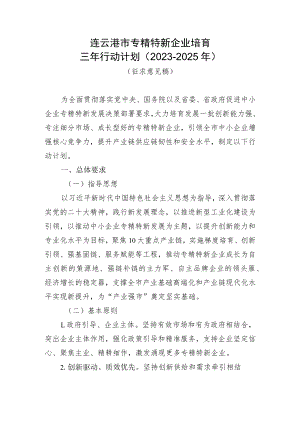 连云港市专精特新企业培育三年行动计划2023-2025年.docx