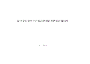 发电企业安全生产标准化规范及达标评级标准.docx