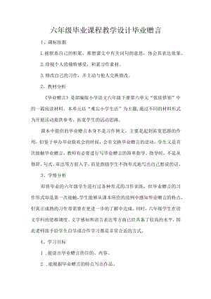 六年级毕业课程教学设计毕业赠言.docx