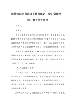 学雷锋纪念日国旗下教师演讲：学习雷锋精神做上善好队员.docx