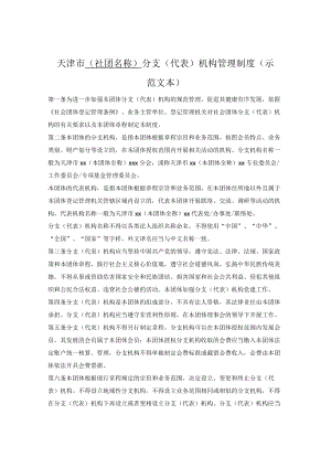 社会团体分支（代表）机构管理制度（天津市2022版）.docx
